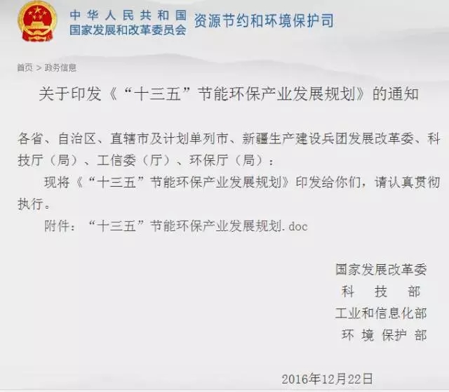 1482885450247158Z5k9.jpg “十三五”節能環保產業發展規劃.webp.jpg