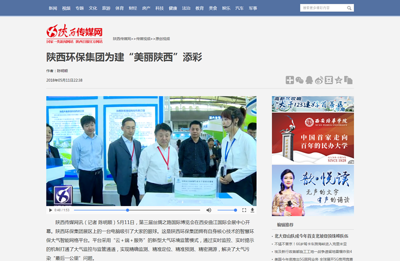 2.陜西傳媒網視頻新聞《陜西環保集團為建“美麗陜西”添彩》。_副本.png