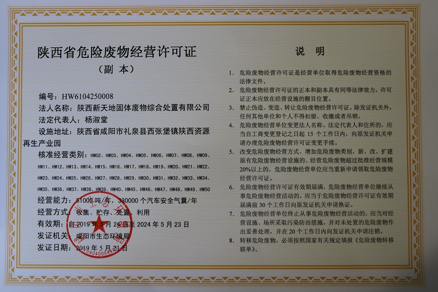 陜西省危廢處置中心取得危險(xiǎn)廢物經(jīng)營(yíng)許可證  危廢處置規(guī)模再擴(kuò)容.jpg