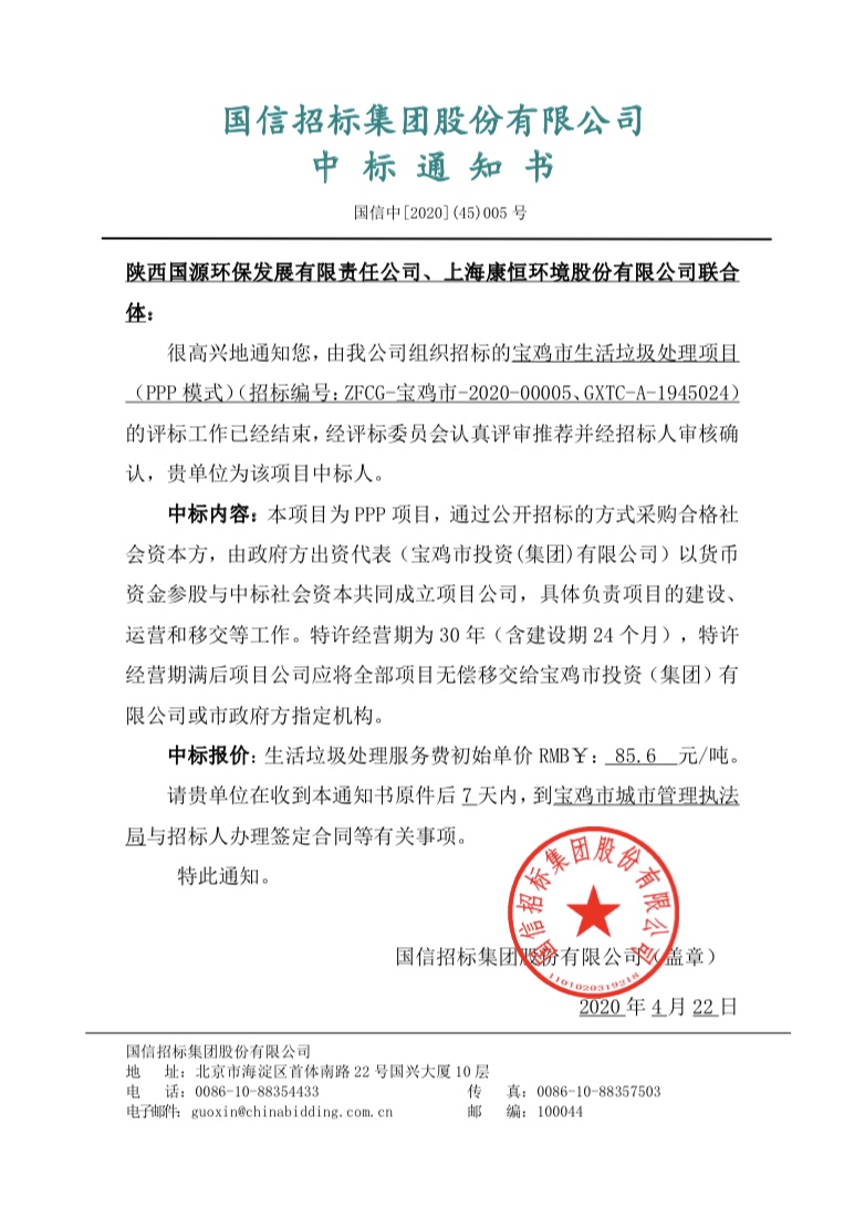 國源公司成功中標(biāo)寶雞市生活垃圾處理項目（PPP模式）.jpg