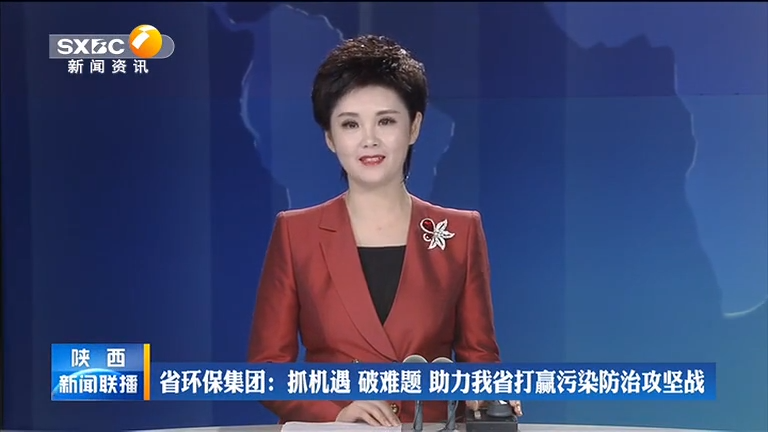 陜西環保集團 抓機遇 破難題 助力我省打[00_00_08][20200806-092822].png