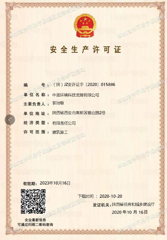 中圣公司取得安全生產許可證.jpg