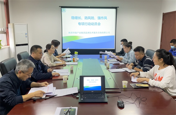監(jiān)測(cè)公司組織召開(kāi)穩(wěn)增長(zhǎng)、防風(fēng)險(xiǎn)、強(qiáng)作風(fēng)專項(xiàng)行動(dòng)動(dòng)員會(huì).jpg