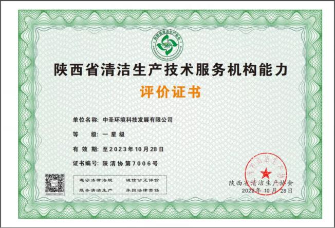 1667270146217060tC7k.jpg 中圣公司獲《陜西省清潔生產技術服務機構.jpg