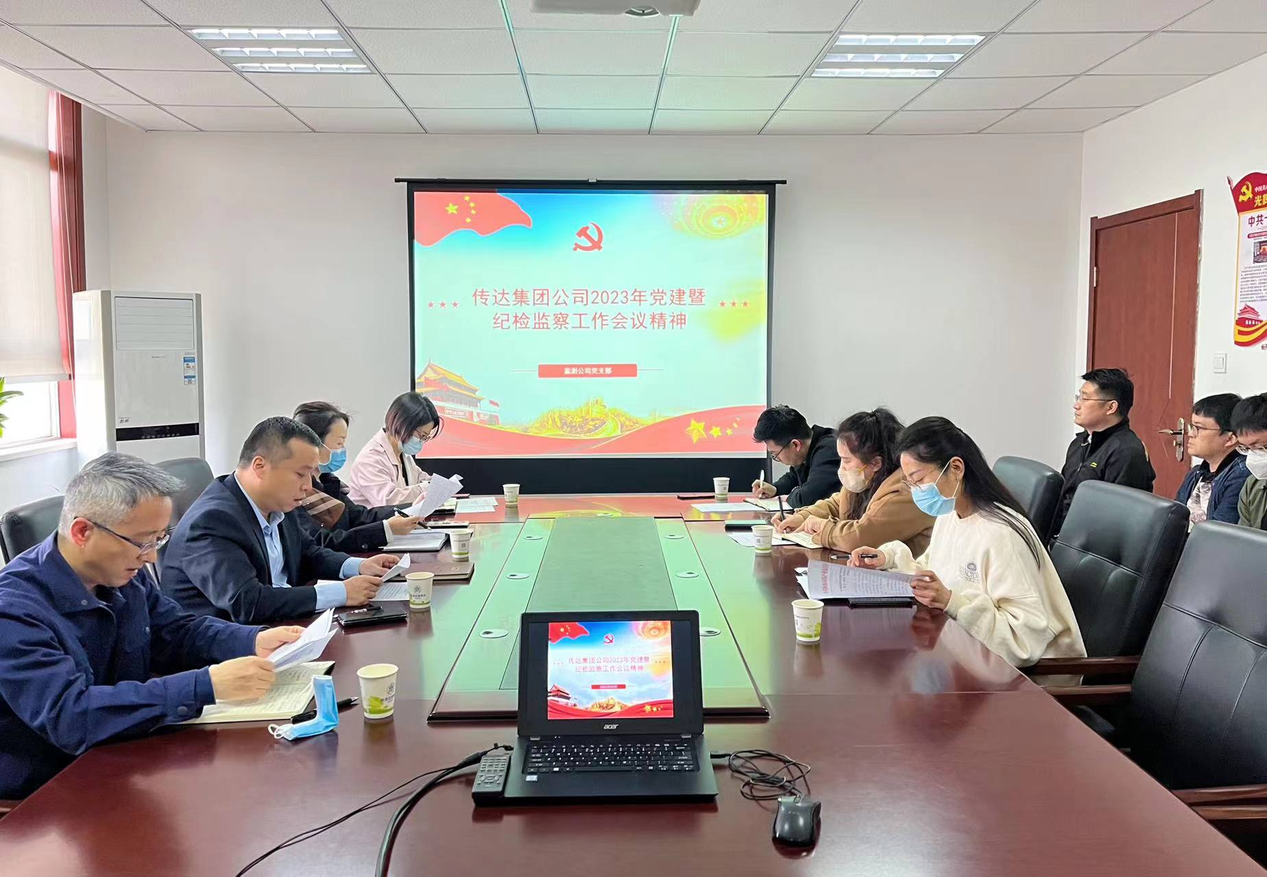 監(jiān)測公司傳達集團公司2023年黨建暨紀檢監(jiān)察工作會議精神.jpg