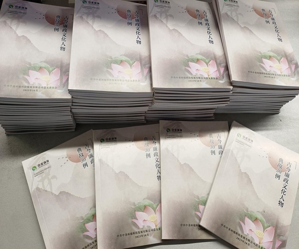 169863052957987457JT.jpg 推進廉潔文化建設 夯實廉潔思想根基 中圣公司印制《古今廉政文化人物典故30例》.jpg