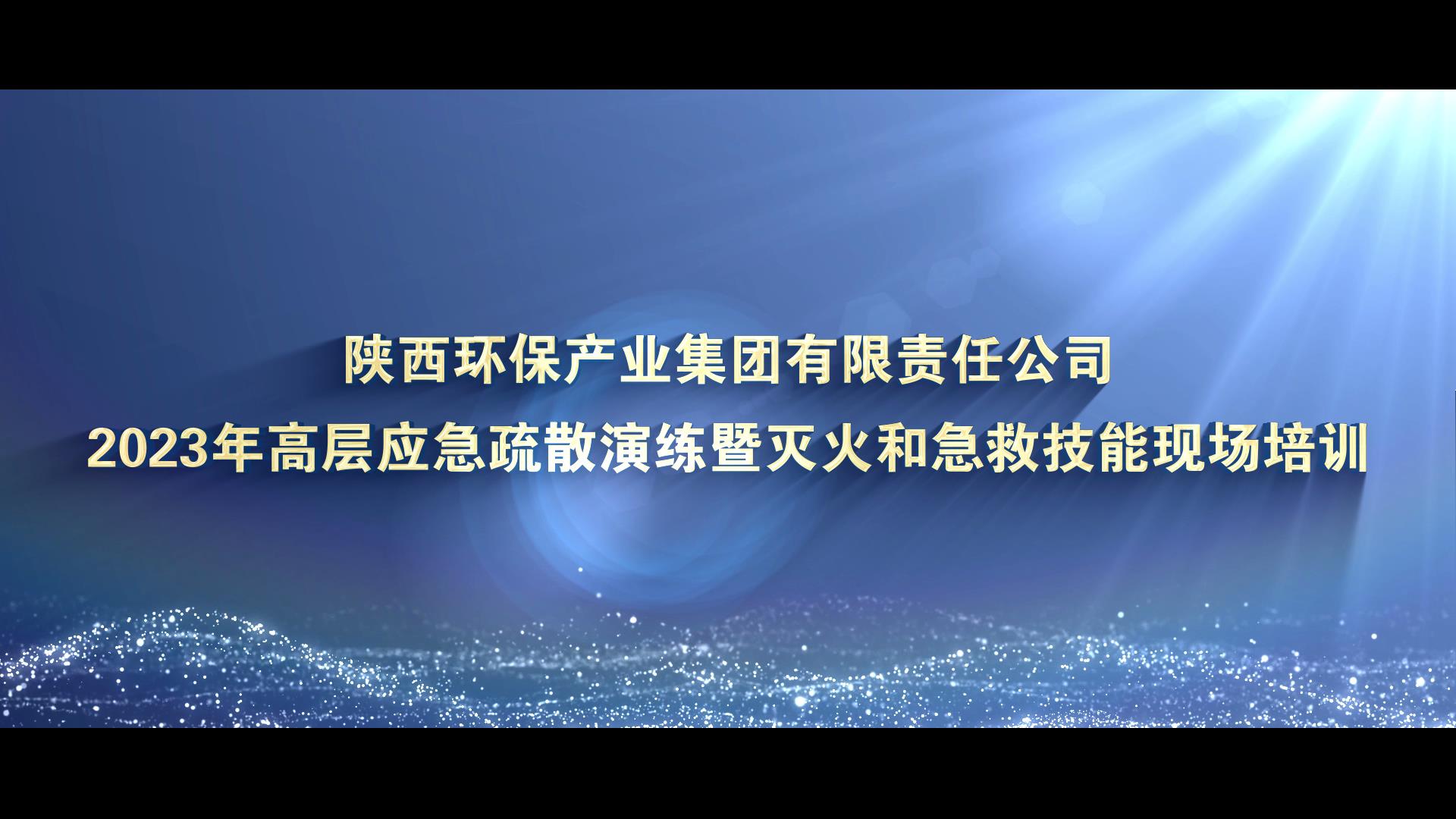 陜西環保集團高層應急疏散演練暨急救技能現[00_00_08][20231127-163606].jpg